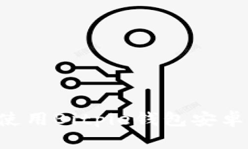 如何下载与使用Bitpie钱包安卓版：全面指南