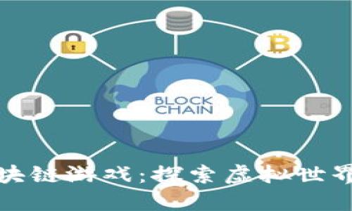 不要低估的区块链游戏：探索虚拟世界与经济的结合