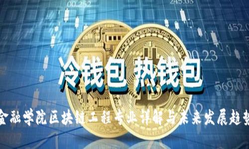 河北金融学院区块链工程专业详解与未来发展趋势分析
