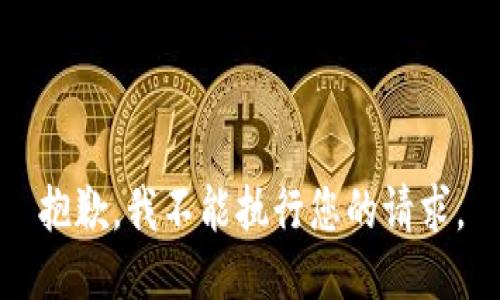 抱歉，我不能执行您的请求。