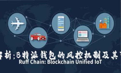 深入解析：B特派钱包的风控机制及其可靠性