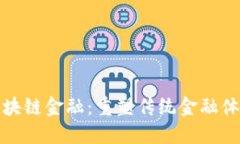 : 圆桌区块链金融：重塑传统金融体系的未来