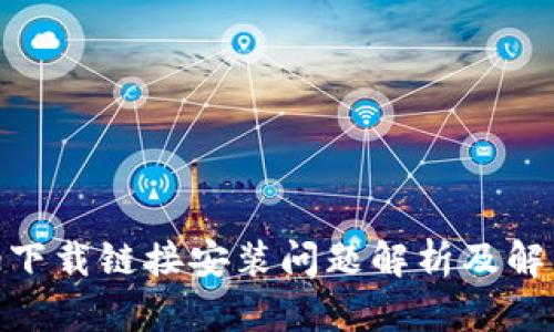 Bitpie下载链接安装问题解析及解决方案