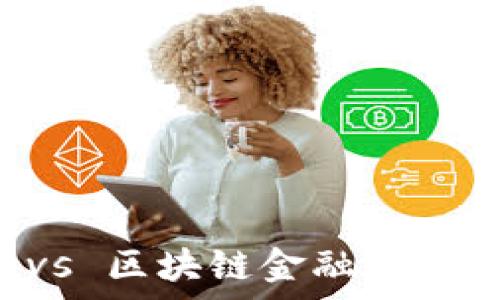   
金融工程专业 vs 区块链金融：哪个更具发展前景？