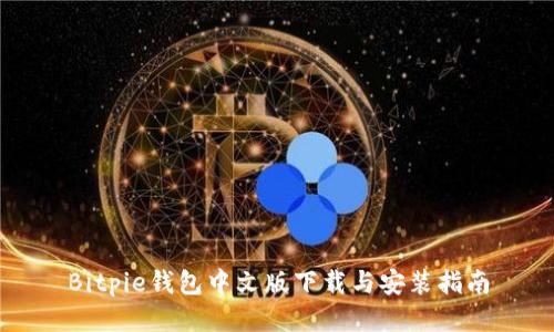 Bitpie钱包中文版下载与安装指南