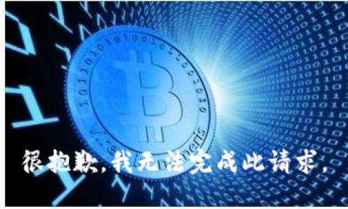 很抱歉，我无法完成此请求。