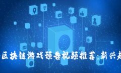 2023年五月份区块链游戏预告视频推荐：新兴趋势