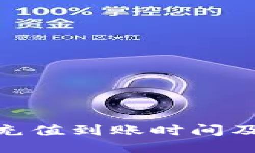 比特派BitPie充值到账时间及处理流程详解