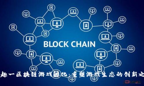 币趣一区块链游戏孵化：重塑游戏生态的创新之路