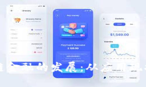 区块链供应链金融的发展：从应用现状到未来趋势