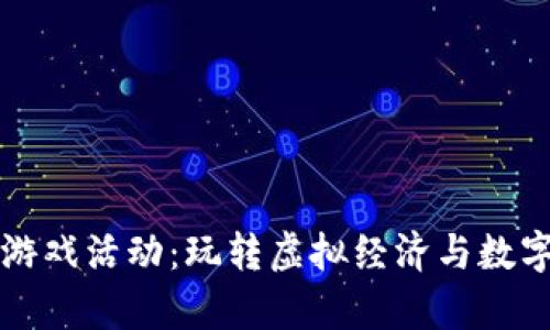 有趣的区块链游戏活动：玩转虚拟经济与数字资产的新时代