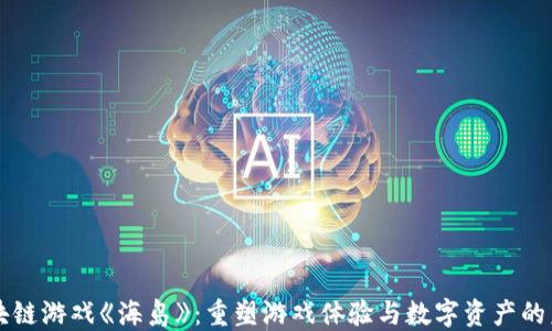 
区块链游戏《海岛》：重塑游戏体验与数字资产的未来