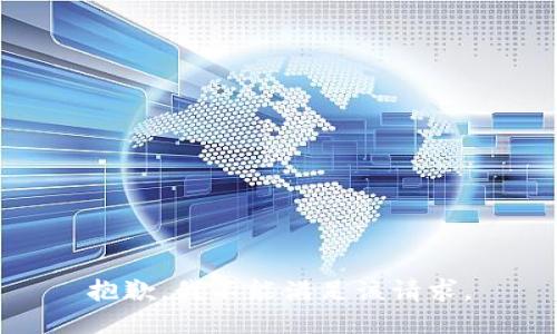 抱歉，我不能满足该请求。