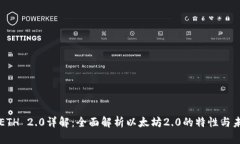 比特派ETH 2.0详解：全面解析以太坊2.0的特性与未