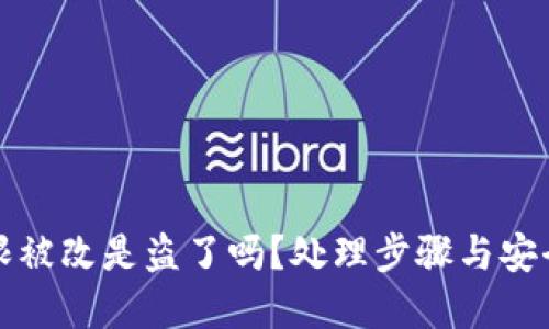 比特派权限被改是盗了吗？处理步骤与安全建议详解