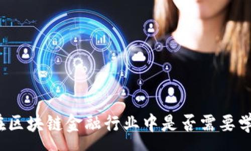 :  
女生在区块链金融行业中是否需要学编程？