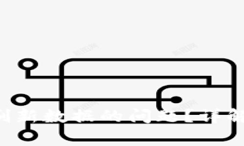 如何解决B特派不停刷新数据的问题？详解操作步骤与常见疑惑