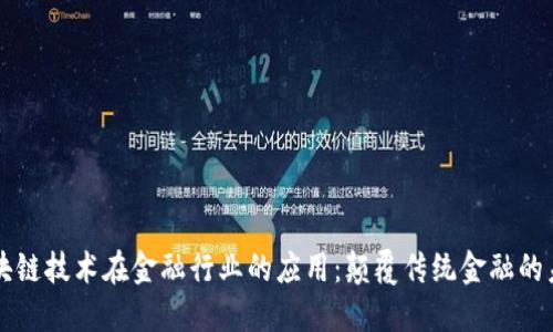 区块链技术在金融行业的应用：颠覆传统金融的未来