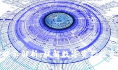 比特派风险提示解析：理解数字资产投资的潜在