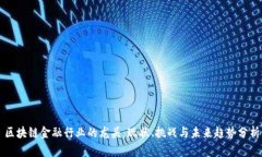 区块链金融行业的龙头：现状、挑战与未来趋势