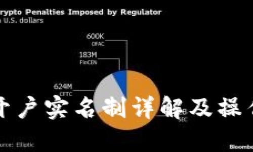 BitP开户实名制详解及操作指南
