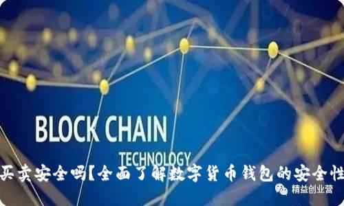 BitPie钱包买卖安全吗？全面了解数字货币钱包的安全性与使用技巧