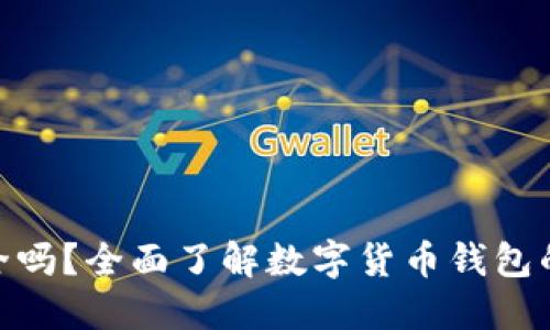 BitPie钱包买卖安全吗？全面了解数字货币钱包的安全性与使用技巧