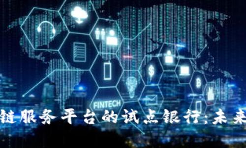 探索跨境金融区块链服务平台的试点银行：未来的金融创新与挑战