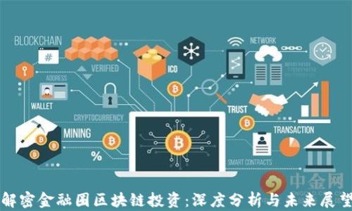 
解密金融圈区块链投资：深度分析与未来展望