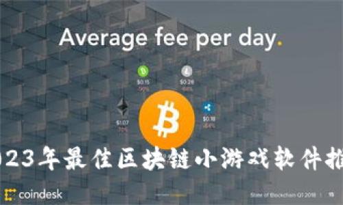 2023年最佳区块链小游戏软件推荐