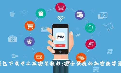 BitP 钱包下载中文版安装教程：安全便捷的加密数字资产管理