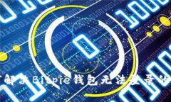 如何解决Bitpie钱包无法登录的问题