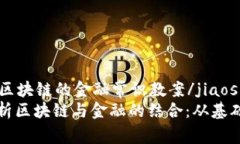 jiaoshi区块链的金融常识教案/jiaoshi全面解析区块
