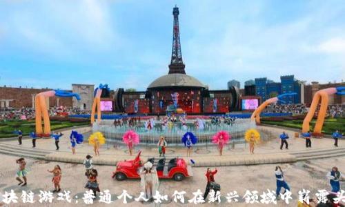 区块链游戏:普通个人如何在新兴领域中崭露头角