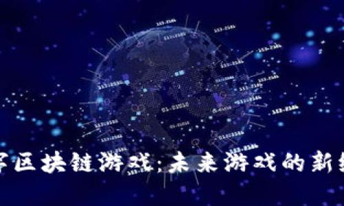 数字区块链游戏：未来游戏的新纪元