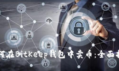 如何在BitKeep钱包中卖币：全面指南