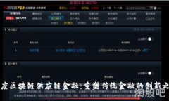 百度区块链供应链金融：重塑传统金融的创新之