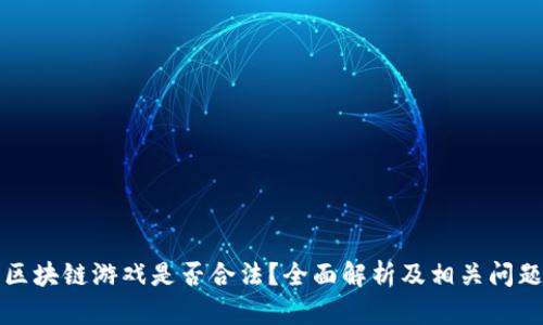 开发区块链游戏是否合法？全面解析及相关问题解答