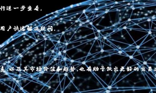   如何在比特派钱包中更换币卡？ / 

 guanjianci 比特派钱包, 币卡, 加密货币, 兑换, 数字货币 /guanjianci 

随着加密货币的普及，越来越多的人开始使用数字钱包来管理他们的数字资产。比特派钱包作为一种比较流行的数字钱包，它为用户提供了多种功能，包括交易、存储和兑换加密货币。然而，许多新用户在使用比特派钱包时，常常会遇到如何更换币卡的问题。本文将为您详细介绍比特派钱包中更换币卡的流程、相关的技巧及常见问题解答，旨在让您在使用比特派钱包时更加得心应手。 

一、比特派钱包介绍
比特派钱包是一款支持多种加密货币的数字钱包。它不仅可以帮助用户安全地存储和管理他们的数字资产，还提供了方便的交易和兑换功能。此外，比特派钱包的用户界面友好，即使是新手用户也能很快上手。在比特派钱包中，用户可以轻松地进行各种加密货币的兑换，满足不同用户的需求。 

二、了解比特派钱包中的币卡功能
所谓“币卡”，实际上是比特派钱包中用户管理加密资产的一种方式。每种币种都有其独立的钱包地址和管理方式，用户可以在比特派钱包中添加或者删除这些币卡，以便更方便地管理不同的加密货币。通过更换币卡，用户可以轻松地转换不同的加密货币，进行多样化的投资。 

三、比特派钱包中更换币卡的步骤
1. 登录比特派钱包：首先，您需要打开比特派钱包的应用程序，并使用您的账户信息进行登录。确保您使用的是最新版本的应用，以获得最佳的使用体验。

2. 找到币卡管理界面：在比特派的主界面，您会看到不同的加密货币图标。点击“钱包”或“资产”选项卡，您将进入币卡管理界面。

3. 选择要更换的币卡：在币卡管理界面上，您可以看到已添加的所有币卡列表。如果您想更换某种币卡，首先点击该币卡，查看其详细信息。

4. 选择兑换的币种：在币卡的详细信息页面，您会看到“兑换”或“换币”选项。点击该选项，您将被导航到一个新的页面，您可以在这里选择希望兑换成的目标币种。

5. 输入兑换数量：在选择了目标币种后，输入您希望兑换的数量。系统会自动显示您将获得的目标币种金额。

6. 确认兑换：在确认无误后，点击“确认”或“兑换”按钮。随后，系统将处理您的请求并进行相应的交易。

7. 查看交易记录：兑换成功后，您可以在钱包的交易记录中查看这一项交易的详细信息，确保您的币卡已成功更换。

四、使用比特派钱包的注意事项
在使用比特派钱包进行币卡更换和交易时，用户需要特别注意以下几点：

1. 安全性：确保您的设备和账户的安全。使用强密码，并定期更改。同时，不要轻易分享个人信息和私钥。

2. 手续费：兑换不同的币种可能会产生一些手续费用。在进行任何交易之前，请务必提前了解和确认相关费用。

3. 实时市场：加密货币的价格波动较大，务必在兑换前关注实时市场价格，以免在不利的时机进行操作。

4. 版本更新：始终确保您的比特派钱包应用是最新的，及时更新应用程序，以保持其安全性和功能的完整性。

5. 客服支持：遇到任何技术问题或交易异议，请及时联系比特派钱包的客服团队，寻求帮助。 

五、相关问题解决方案

问题一：比特派钱包的安全性如何？
比特派钱包在安全性方面采取了多种措施，包括强加密、双重身份验证、指纹识别等功能，确保用户资产的安全。用户应定期进行应用更新，避免使用公共Wi-Fi，并对账户信息保持高度保密，以避免潜在的安全威胁。 

问题二：如何处理比特派钱包中的交易失败问题？
交易失败可能由多种原因引起，例如网络不稳定、余额不足或系统故障等。用户应检查其网络连接，确认账户余额是否充足，必要时可重新尝试交易或联系技术支持进行进一步查看。 

问题三：比特派钱包对新手友好吗？
比特派钱包因其用户友好的界面和详尽的操作指南，通常被认为对新手非常友好。新用户可以轻松上手，无需深厚的加密货币知识，同时提供全方位的客户支持，帮助用户快速解决疑问。

问题四：如何备份比特派钱包？
备份比特派钱包非常重要，用户可以通过保存助记词或私钥的方式进行备份。请将这些信息存储在安全的地方，并且不能与他人分享，以防止资产损失。 

问题五：币种兑换时需要注意什么？
在进行币种兑换时，用户需要关注市场行情、交易手续费和由于价格波动引起的影响。同时，用户应确保所兑换的币种在比特派支持的范围内。了解不同币种之间的关系，以及其市场价值和趋势，也有助于做出更好的交易决策。

通过以上内容，相信您对于比特派钱包中如何更换币卡有了更加深入的了解和认识。希望这些信息能帮助您更好地使用比特派钱包，实现您的加密货币管理目标。