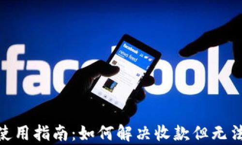 
Bitpie钱包使用指南：如何解决收款但无法转账的问题