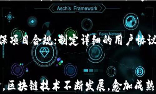 
   区块链游戏体系建设方案：探索未来游戏的创新路径  / 

关键词
 guanjianci 区块链游戏, 游戏设计, 智能合约, 经济模型, 玩家参与  /guanjianci 

---

一、引言
近年来，区块链技术的崛起给各个行业带来了颠覆性的变革，尤其是在游戏行业。区块链游戏不仅能保证游戏数据的安全性和透明性，还能为玩家提供更高的参与度。本文将深入探讨区块链游戏体系建设方案，包括技术架构、经济模型、玩家参与、内容创作等方面，旨在为未来游戏的发展提供一种新的视角和思路。

二、区块链游戏的基本概念
区块链游戏是基于区块链技术和去中心化理念开发的游戏。这类游戏通过智能合约在区块链上记录玩家的所有操作以及游戏资产的流通，确保数据的公开透明与不可篡改。区块链游戏的核心特点主要包括以下几个方面：
ul
    listrong资产所有权：/strong玩家在游戏中所获得的资产（如虚拟物品、货币等）可通过区块链技术进行唯一性验证，确保玩家对游戏资产的真正拥有权。/li
    listrong去中心化：/strong游戏的控制权不再集中于某一公司或机构，玩家可以平等参与游戏的运营和发展。/li
    listrong代币经济：/strong通过发行数字货币或代币，建立游戏内经济体系，从而带动玩家的积极性和创造性。/li
/ul

三、区块链游戏体系建设方案

h43.1 技术架构/h4
区块链游戏的技术架构可以分为以下几个层级：
ul
    listrong底层区块链：/strong选择合适的区块链平台（如以太坊、波卡等），以其支持智能合约和高吞吐量为目标。/li
    listrong数据存储：/strong利用分布式存储方案（如IPFS）保存游戏的静态数据，确保数据防篡改。/li
    listrong智能合约：/strong使用智能合约实现业务逻辑的自动执行，包括游戏内交易、资产转移等。/li
    listrong用户界面：/strong设计友好的用户界面，为玩家提供简单易用的操作体验。/li
/ul

h43.2 游戏设计与经济模型/h4
在设计游戏时，需要考虑到游戏的核心玩法和经济模型。一个成功的区块链游戏需要具备以下要素：
ul
    listrong游戏类型：/strong可以选择角色扮演、竞技、策略等多种类型，根据目标用户群体的需求进行调整。/li
    listrong代币设计：/strong设计游戏内经济体系中的代币，确定代币的发行量、循环使用规则以及如何与真实世界货币对接。/li
    listrong玩家激励机制：/strong设置任务、成就等方面激励玩家，提高他们的参与度和粘性。/li
/ul

h43.3 玩家参与和社区建设/h4
在区块链游戏中，玩家不仅仅是消费者，更是生产者和社区的参与者。因此，建设一个活跃的社区至关重要：
ul
    listrong社群管理：/strong通过Discord、Telegram等社交软件，建立与玩家的沟通渠道，实时反馈玩家的需求与建议。/li
    listrong内容创作：/strong鼓励玩家参与游戏的内容创作，包括设计角色、道具等，增加玩家的归属感。/li
    listrong投票机制：/strong设立去中心化的决策机制，让玩家对游戏的未来发展方向有话语权。/li
/ul

h43.4 法律与合规性/h4
区块链游戏面临的法律与合规性挑战也不容忽视，包括数字资产的法律认定、玩家隐私保护等问题。
ul
    listrong法律咨询：/strong在开发过程中，请专家提供法律意见，确保游戏符合当地法律法规。/li
    listrong用户数据保护：/strong合理处理玩家的个人数据，确保信息安全与隐私保护。/li
/ul

四、常见问题及解答

h4Q1: 区块链游戏如何解决交易的信任问题？/h4
在传统游戏中，交易数据通常由游戏公司来维护和审核，存在一定的不透明性。而在区块链游戏中，所有交易记录都被永久性地存储在区块链上，任何人都可以查询，确保了数据的真实性和可信度。利用智能合约，可以实现自动化的交易执行，消除了人为干预的风险。此外，区块链的去中心化特性也大幅提升了信任程度，玩家无需依赖中心化的机构，就能放心参与交易。

h4Q2: 区块链游戏是否会面临玩家流失的问题？/h4
区块链游戏的玩家流失与传统游戏类似，主要由游戏的核心玩法、经济模型以及玩家的参与感等因素决定。为了减少流失，开发者需要不断更新游戏内容，与玩家保持良好的互动和反馈机制。此外，建立有效的玩家激励机制，如任务、成就等，能够提升玩家留存率，keep them engaged in the game.

h4Q3: 如何吸引玩家参与区块链游戏？/h4
吸引玩家参与区块链游戏需要多方面的努力。首先，游戏的核心玩法需要有趣且具吸引力，能够引起玩家的共鸣。其次，建设良好的社区机制，提供玩家互动和交流的平台，增加他们的参与感。再者，可以通过营销推广、社区活动等方式提高游戏的知名度。同时，通过提供首充赠送、邀请奖励等方式，激励新玩家注册和参与。这些措施都能有效吸引玩家加入游戏。

h4Q4: 区块链游戏的经济模型如何构建？/h4
区块链游戏的经济模型需要综合考虑多方因素，包括游戏的代币设计、虚拟物品定价、玩家参与的激励机制等。首先，设计合理的代币供需模型，以确保代币的稳定性。通过设定适当的通货膨胀率和奖励模式，提高玩家的参与意愿。其次，合理定价虚拟物品，让玩家能够通过游戏内的活动和努力获得所需物品，并不必过多依赖真实货币购买。最后，时刻关注市场变化，及时调整经济模型以适应用户需求。

h4Q5: 区块链游戏的法律风险如何规避？/h4
区块链游戏的法律风险相对较高，包括数字资产的法律认定、玩家数据的保护等问题。为了规避这些法律风险，开发者应主动了解并遵循相应的法律法规。与专业法律咨询公司合作，确保项目合规；制定详细的用户协议，确保用户Data的安全与隐私。同时，要积极应对可能的政策变化，及时作出调整。此外，游戏的经济系统设计中，要杜绝可能涉及传销或赌博等法规风险的内容，确保游戏的合规性。

结语
区块链游戏作为新兴的游戏形式，蕴含着巨大的潜力和发展空间。通过合理的体系建设方案，包括技术架构、经济模型、玩家参与和法律合规性等方面，能够为玩家创造更好的体验。同时，区块链技术不断发展，愈加成熟，因此对区块链游戏的未来充满期待。本文旨在为游戏开发者提供一些参考和借鉴，希望能够推动区块链游戏这一领域的发展。