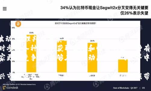   探索区块链爆点游戏：从新手到高手的完全指南 / 

 guanjianci 区块链游戏, 爆点游戏, NFT, 加密货币, 游戏攻略 /guanjianci 

什么是区块链爆点游戏？
区块链爆点游戏是一种利用区块链技术的在线游戏，这些游戏通常融合了加密货币、非同质化代币（NFT）和去中心化金融（DeFi）的元素，允许玩家在游戏中进行交易、购买、出售和交换各种数字资产。与传统游戏不同，区块链游戏为玩家提供了真正的所有权，玩家不仅管理自己的资产，还可以通过这些游戏赚钱。
在区块链爆点游戏的生态中，玩家可以在市场上进行交易，例如购买一张独特的游戏卡牌或一个虚拟角色，同时还能够赚取一定的加密货币，这些货币可以在开放的市场上进行交易或转换成现实金额。这种新型游戏模式吸引了大量玩家和投资者，促进了游戏产业的发展。

如何选择合适的区块链爆点游戏？
在选择区块链爆点游戏时，玩家需要考虑多个因素。首先，游戏的基本概念和玩法需要符合玩家的兴趣。例如，有一些游戏侧重于角色扮演，另一些则更加注重策略或卡牌收集。在选择时，玩家可以查看游戏的官方网站和社交媒体，了解社区的反馈和评价。
其次，游戏的技术基础和区块链平台也是重要考虑因素。不同的区块链平台（如Ethereum, Binance Smart Chain等）具有不同的特性和优势，了解这些可以帮助玩家评估游戏的长期前景和流动性。
最后，玩家需要查看游戏的经济模型，包括代币机制、NFT的发行量等等。这些经济特征将影响游戏内资产的价值，并可能影响玩家的获利潜力。提供透明的经济模式及其可持续发展的游戏通常是更受欢迎的选择。

区块链爆点游戏的经济模型如何运作？
区块链爆点游戏的经济模型主要依赖于两种关键元素：代币和NFT。代币通常用于游戏中的交易和经济活动。玩家可以通过完成任务、参加比赛或进行交易来赚取代币。这些代币不仅可以用于游戏内的购买，还可以通过加密货币交易平台转换成其他数字货币或法定货币。
NFT是区块链游戏中另一个重要的经济特征。NFT让玩家拥有独一无二的数字资产，例如虚拟角色、皮肤、道具等等。每个NFT都在区块链上有独立的证明，确保其稀有性和真实性。玩家可以在二级市场上出售或交易这些NFT，使得其价值浮动。
许多游戏还引入了“Play-to-Earn”的机制，即玩家通过游戏活动来获得奖励。这种模式促进了玩家的参与和投入，使得游戏社区不断壮大。选择具有良好经济模型的区块链游戏，将为玩家创造可持续的收入来源。

如何在区块链爆点游戏中获得收益？
在区块链爆点游戏中获得收益主要有几个途径。首先，玩家在游戏中完成任务和挑战，可以获得游戏代币或NFT。这些资产可以在市场上出售，从而获得收益。
其次，玩家可以通过参与游戏内的竞赛获得丰厚的代币奖励。很多区块链游戏都有定期的竞赛和活动，奖励往往是相当可观的。此外，玩家还可以投资于其他玩家的资产，通过租赁或其他盈利策略获得被动收入。
最后，一些区块链游戏还为玩家提供了“质押”功能，即将代币锁定在特定的合约中，以此来获得利息或额外奖励。这种功能不仅可以提升玩家的投资收益，还可以促进游戏的流动性和稳定性。

区块链爆点游戏的未来发展趋势是什么？
区块链游戏的未来发展潜力巨大，各种趋势正在形成。首先，随着技术的进步和区块链平台的不断演化，用户体验将显著提升。不论是更快的交易速度还是更流畅的游戏画面，这些改进将吸引更多玩家的加入。
其次，越来越多的传统游戏发行商开始关注区块链游戏，这意味着会有更多知名品牌进入这一领域。合作与联盟将成为常态，许多大型企业将与区块链项目合作，推动区块链游戏的普及。
再者，法律法规的逐步制定将为区块链游戏的合法化和合规运营提供支持。这将使得投资者和玩家对这个市场充满信心，有助于吸引更多资本的投入和技术的升级。
最后，多链交互和跨平台的游戏体验将成为一种趋势，玩家将能够在不同的区块链平台间转移资产，提高游戏生态的灵活性和可持续性。

潜在相关问题

1. 区块链爆点游戏与传统游戏的区别是什么？
区块链爆点游戏与传统游戏之间最大的区别在于所有权和经济体系。传统游戏通常采用集中式的服务器，玩家的虚拟资产归开发商所有，玩家无法自由交易或出售这些资产。而在区块链游戏中，玩家通过NFT形式拥有真正的资产，可以自由交易、转让或出售。
此外，区块链游戏还引入了加密货币和代币经济模型，玩家不仅可以通过游戏获利，还可以参与到更广泛的经济活动中，包括投资、交易等。而传统游戏的盈利方式则主要依赖于内购、广告和一次性购买。
另一个显著的区别是透明性。在区块链游戏中，所有交易和规则均记录在区块链上，确保透明和公正，而传统游戏的规则和经济系统往往是一种“黑箱”操作，玩家难以获取真实的信息。

2. 参与区块链爆点游戏有哪些风险？
虽然区块链爆点游戏提供了新的盈利潜力，但也伴随着不少风险。首先，加密货币市场的波动性极大，游戏内代币的价值可能会因为市场趋势大幅波动，导致玩家投资的资产缩水。
其次，区块链游戏一般依赖智能合约，若智能合约存在漏洞或被攻击，玩家的资产可能面临被盗的风险。此外，许多区块链项目缺乏透明度，投资者可能面临欺诈或项目投机泡沫等风险。
最后，法律和监管的不确定性也是一大风险。不同国家对区块链和加密货币的监管政策各异，未来的法律变化可能会限制或影响区块链游戏的发展。

3. 我如何开始玩区块链爆点游戏？
要开始玩区块链爆点游戏，玩家首先需要选择适合自己的游戏。玩家可以通过搜索引擎，社交媒体或区块链游戏专门平台获取最新的游戏信息。
其次，玩家需要创建一个数字钱包用于存储加密资产。数字钱包是一个安全的地方，玩家可以在哪里存储他们的NFT和加密货币，并进行交易。许多区块链游戏支持的数字钱包有Metamask、Trust Wallet等。
然后，玩家可以通过购买游戏内的代币或者NFT进行参与。通常，玩家需要根据游戏的要求充值一定数量的加密货币，并选择进入项目中。
最后，一旦成功注册和充值，玩家就可以开始进行游戏，参与各种活动和挑战，获取收益。

4. 区块链爆点游戏的社群文化如何？
区块链爆点游戏的社群文化相对传统游戏更加开放和活跃。玩家不仅在游戏里互动，还可以通过社交媒体、论坛和社区平台进行信息的分享和交流。
在这些社群中，玩家热衷于讨论游戏的策略、资产的交易和市场行情，许多社区还会组织线下活动，如游戏比赛、见面会等。此外，许多项目还设立了社区激励机制，鼓励玩家参与社区治理，帮助项目的生态发展。
这种社群文化促进了玩家之间的联系，也引导了新玩家的加入，形成了一个良好的游戏生态环境。

5. 坚持在区块链爆点游戏中获利的秘诀是什么？
在区块链爆点游戏中获利的秘诀在于持续的市场分析和策略调整。玩家需要时刻关注市场动态，了解游戏内经济变化及代币价值的波动，合理判断买卖时机。
此外，合理的资产配置也是获取稳定收益的重要策略。玩家可以根据个人风险承受能力，将资金分散在多个项目中，降低投资风险。同时参与各种活动，获取奖励和收益也是一种有效的提升收入的方式。
最后，要保持持续学习的心态。随着区块链技术发展的不断进步，新的机会层出不穷，及时更新自己的知识储备和市场信息，将使得玩家更具竞争力，能够在这个动态的游戏世界中立于不败之地。

综上所述，区块链爆点游戏是一个充满潜力和机会的领域，但同时伴随风险。通过合理选择、持续学习和积极参与，玩家可以在这个新兴市场中找到适合自己的位置，享受到游戏带来的乐趣与收益。