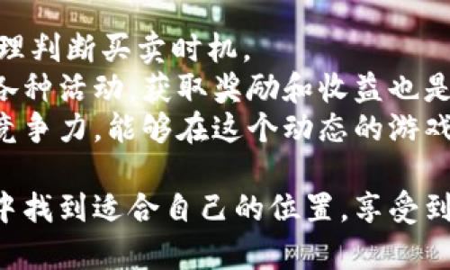   探索区块链爆点游戏：从新手到高手的完全指南 / 

 guanjianci 区块链游戏, 爆点游戏, NFT, 加密货币, 游戏攻略 /guanjianci 

什么是区块链爆点游戏？
区块链爆点游戏是一种利用区块链技术的在线游戏，这些游戏通常融合了加密货币、非同质化代币（NFT）和去中心化金融（DeFi）的元素，允许玩家在游戏中进行交易、购买、出售和交换各种数字资产。与传统游戏不同，区块链游戏为玩家提供了真正的所有权，玩家不仅管理自己的资产，还可以通过这些游戏赚钱。
在区块链爆点游戏的生态中，玩家可以在市场上进行交易，例如购买一张独特的游戏卡牌或一个虚拟角色，同时还能够赚取一定的加密货币，这些货币可以在开放的市场上进行交易或转换成现实金额。这种新型游戏模式吸引了大量玩家和投资者，促进了游戏产业的发展。

如何选择合适的区块链爆点游戏？
在选择区块链爆点游戏时，玩家需要考虑多个因素。首先，游戏的基本概念和玩法需要符合玩家的兴趣。例如，有一些游戏侧重于角色扮演，另一些则更加注重策略或卡牌收集。在选择时，玩家可以查看游戏的官方网站和社交媒体，了解社区的反馈和评价。
其次，游戏的技术基础和区块链平台也是重要考虑因素。不同的区块链平台（如Ethereum, Binance Smart Chain等）具有不同的特性和优势，了解这些可以帮助玩家评估游戏的长期前景和流动性。
最后，玩家需要查看游戏的经济模型，包括代币机制、NFT的发行量等等。这些经济特征将影响游戏内资产的价值，并可能影响玩家的获利潜力。提供透明的经济模式及其可持续发展的游戏通常是更受欢迎的选择。

区块链爆点游戏的经济模型如何运作？
区块链爆点游戏的经济模型主要依赖于两种关键元素：代币和NFT。代币通常用于游戏中的交易和经济活动。玩家可以通过完成任务、参加比赛或进行交易来赚取代币。这些代币不仅可以用于游戏内的购买，还可以通过加密货币交易平台转换成其他数字货币或法定货币。
NFT是区块链游戏中另一个重要的经济特征。NFT让玩家拥有独一无二的数字资产，例如虚拟角色、皮肤、道具等等。每个NFT都在区块链上有独立的证明，确保其稀有性和真实性。玩家可以在二级市场上出售或交易这些NFT，使得其价值浮动。
许多游戏还引入了“Play-to-Earn”的机制，即玩家通过游戏活动来获得奖励。这种模式促进了玩家的参与和投入，使得游戏社区不断壮大。选择具有良好经济模型的区块链游戏，将为玩家创造可持续的收入来源。

如何在区块链爆点游戏中获得收益？
在区块链爆点游戏中获得收益主要有几个途径。首先，玩家在游戏中完成任务和挑战，可以获得游戏代币或NFT。这些资产可以在市场上出售，从而获得收益。
其次，玩家可以通过参与游戏内的竞赛获得丰厚的代币奖励。很多区块链游戏都有定期的竞赛和活动，奖励往往是相当可观的。此外，玩家还可以投资于其他玩家的资产，通过租赁或其他盈利策略获得被动收入。
最后，一些区块链游戏还为玩家提供了“质押”功能，即将代币锁定在特定的合约中，以此来获得利息或额外奖励。这种功能不仅可以提升玩家的投资收益，还可以促进游戏的流动性和稳定性。

区块链爆点游戏的未来发展趋势是什么？
区块链游戏的未来发展潜力巨大，各种趋势正在形成。首先，随着技术的进步和区块链平台的不断演化，用户体验将显著提升。不论是更快的交易速度还是更流畅的游戏画面，这些改进将吸引更多玩家的加入。
其次，越来越多的传统游戏发行商开始关注区块链游戏，这意味着会有更多知名品牌进入这一领域。合作与联盟将成为常态，许多大型企业将与区块链项目合作，推动区块链游戏的普及。
再者，法律法规的逐步制定将为区块链游戏的合法化和合规运营提供支持。这将使得投资者和玩家对这个市场充满信心，有助于吸引更多资本的投入和技术的升级。
最后，多链交互和跨平台的游戏体验将成为一种趋势，玩家将能够在不同的区块链平台间转移资产，提高游戏生态的灵活性和可持续性。

潜在相关问题

1. 区块链爆点游戏与传统游戏的区别是什么？
区块链爆点游戏与传统游戏之间最大的区别在于所有权和经济体系。传统游戏通常采用集中式的服务器，玩家的虚拟资产归开发商所有，玩家无法自由交易或出售这些资产。而在区块链游戏中，玩家通过NFT形式拥有真正的资产，可以自由交易、转让或出售。
此外，区块链游戏还引入了加密货币和代币经济模型，玩家不仅可以通过游戏获利，还可以参与到更广泛的经济活动中，包括投资、交易等。而传统游戏的盈利方式则主要依赖于内购、广告和一次性购买。
另一个显著的区别是透明性。在区块链游戏中，所有交易和规则均记录在区块链上，确保透明和公正，而传统游戏的规则和经济系统往往是一种“黑箱”操作，玩家难以获取真实的信息。

2. 参与区块链爆点游戏有哪些风险？
虽然区块链爆点游戏提供了新的盈利潜力，但也伴随着不少风险。首先，加密货币市场的波动性极大，游戏内代币的价值可能会因为市场趋势大幅波动，导致玩家投资的资产缩水。
其次，区块链游戏一般依赖智能合约，若智能合约存在漏洞或被攻击，玩家的资产可能面临被盗的风险。此外，许多区块链项目缺乏透明度，投资者可能面临欺诈或项目投机泡沫等风险。
最后，法律和监管的不确定性也是一大风险。不同国家对区块链和加密货币的监管政策各异，未来的法律变化可能会限制或影响区块链游戏的发展。

3. 我如何开始玩区块链爆点游戏？
要开始玩区块链爆点游戏，玩家首先需要选择适合自己的游戏。玩家可以通过搜索引擎，社交媒体或区块链游戏专门平台获取最新的游戏信息。
其次，玩家需要创建一个数字钱包用于存储加密资产。数字钱包是一个安全的地方，玩家可以在哪里存储他们的NFT和加密货币，并进行交易。许多区块链游戏支持的数字钱包有Metamask、Trust Wallet等。
然后，玩家可以通过购买游戏内的代币或者NFT进行参与。通常，玩家需要根据游戏的要求充值一定数量的加密货币，并选择进入项目中。
最后，一旦成功注册和充值，玩家就可以开始进行游戏，参与各种活动和挑战，获取收益。

4. 区块链爆点游戏的社群文化如何？
区块链爆点游戏的社群文化相对传统游戏更加开放和活跃。玩家不仅在游戏里互动，还可以通过社交媒体、论坛和社区平台进行信息的分享和交流。
在这些社群中，玩家热衷于讨论游戏的策略、资产的交易和市场行情，许多社区还会组织线下活动，如游戏比赛、见面会等。此外，许多项目还设立了社区激励机制，鼓励玩家参与社区治理，帮助项目的生态发展。
这种社群文化促进了玩家之间的联系，也引导了新玩家的加入，形成了一个良好的游戏生态环境。

5. 坚持在区块链爆点游戏中获利的秘诀是什么？
在区块链爆点游戏中获利的秘诀在于持续的市场分析和策略调整。玩家需要时刻关注市场动态，了解游戏内经济变化及代币价值的波动，合理判断买卖时机。
此外，合理的资产配置也是获取稳定收益的重要策略。玩家可以根据个人风险承受能力，将资金分散在多个项目中，降低投资风险。同时参与各种活动，获取奖励和收益也是一种有效的提升收入的方式。
最后，要保持持续学习的心态。随着区块链技术发展的不断进步，新的机会层出不穷，及时更新自己的知识储备和市场信息，将使得玩家更具竞争力，能够在这个动态的游戏世界中立于不败之地。

综上所述，区块链爆点游戏是一个充满潜力和机会的领域，但同时伴随风险。通过合理选择、持续学习和积极参与，玩家可以在这个新兴市场中找到适合自己的位置，享受到游戏带来的乐趣与收益。