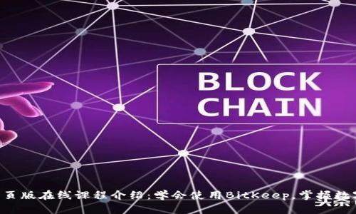 BitKeep网页版在线课程介绍：学会使用BitKeep，掌握数字资产管理
