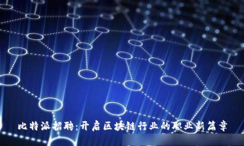 比特派招聘：开启区块链行业的职业新篇章