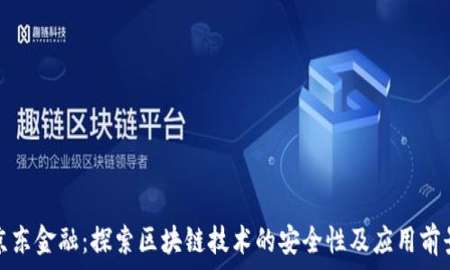   
京东金融：探索区块链技术的安全性及应用前景