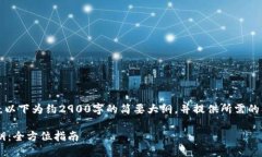 注意：由于字数要求较长，以下为约2900字的简要