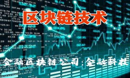 平阴县京东金融区块链公司：金融科技创新的先锋