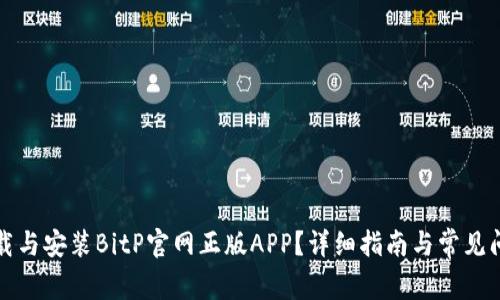如何下载与安装BitP官网正版APP？详细指南与常见问题解答