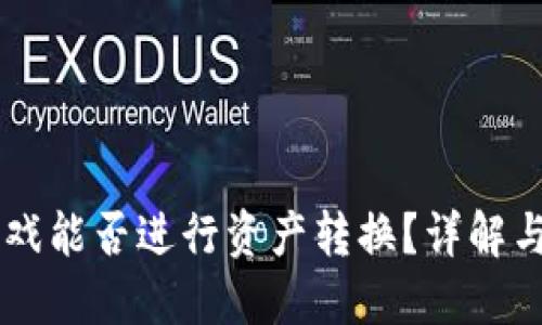 区块链游戏能否进行资产转换？详解与未来展望